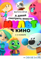 МУЛЬТ в кино. Выпуск №149 МУЛЬТ в кино. Выпуск №149