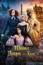 Школа добра и зла (2022) Школа добра и зла (2022)