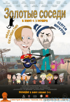 Золотые соседи Золотые соседи