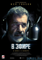 В эфире В эфире
