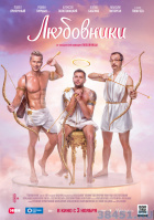 Любовники Любовники