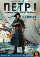 Петр I. Последний царь и первый император Петр I. Последний царь и первый император
