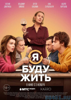Я буду жить Я буду жить