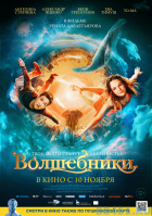 Волшебники Волшебники