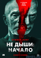 Не дыши: Начало Не дыши: Начало