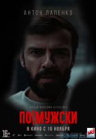 По-мужски По-мужски