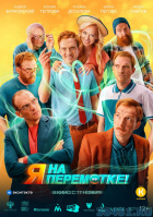 Я на перемотке! Я на перемотке!