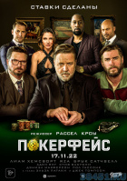 Покерфейс Покерфейс