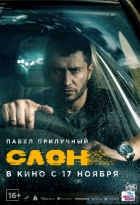 Слон Слон