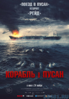 Корабль в Пусан Корабль в Пусан