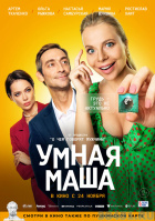 Умная Маша Умная Маша