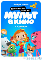 МУЛЬТ в кино. Выпуск №150 МУЛЬТ в кино. Выпуск №150