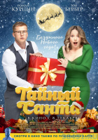 Тайный Санта Тайный Санта