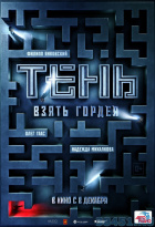 Тень. Взять Гордея Тень. Взять Гордея