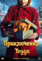 Приключения Тедди Приключения Тедди