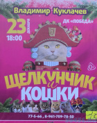 Щелкунчик и кошки Щелкунчик и кошки