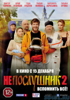 Непослушник 2 Непослушник 2