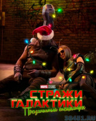 Стражи Галактики. Праздничный спецвыпуск Стражи Галактики. Праздничный спецвыпуск