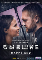 Бывшие. Happy end Бывшие. Happy end