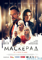 МаскЕрад МаскЕрад