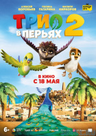 Трио в перьях 2 Трио в перьях 2