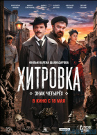 Хитровка. Знак четырёх Хитровка. Знак четырёх