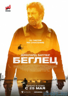 Беглец Беглец