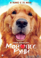 Мой пёс Руни Мой пёс Руни