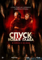 Спуск: новая глава Спуск: новая глава