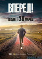 Вперед! Вперед!