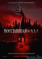 Восставшая из ада Восставшая из ада