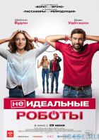 (Не)идеальные роботы (Не)идеальные роботы