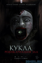 Кукла. Реинкарнация зла Кукла. Реинкарнация зла