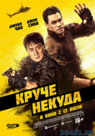 Круче некуда Круче некуда