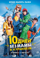 10 дней без мамы в Куршевеле 10 дней без мамы в Куршевеле