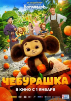 Чебурашка. Ночь кино Чебурашка. Ночь кино