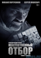 Неестественный отбор Неестественный отбор