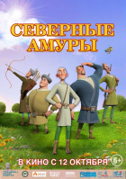 Северные амуры Северные амуры