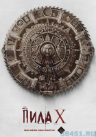 Пила 10 Пила 10