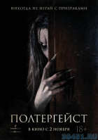 Полтергейст Полтергейст