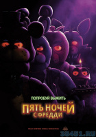 Пять ночей с Фредди Пять ночей с Фредди