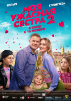 Моя ужасная сестра-2 Моя ужасная сестра-2