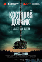 Костяной домик Костяной домик