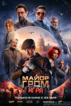 Майор Гром: Игра Майор Гром: Игра