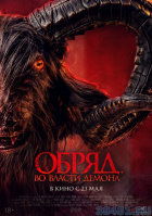 Обряд. Во власти демона Обряд. Во власти демона