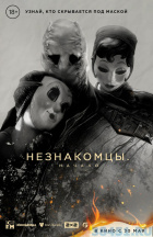 Незнакомцы: Начало Незнакомцы: Начало