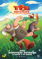 Три богатыря. Ни дня без подвига Три богатыря. Ни дня без подвига