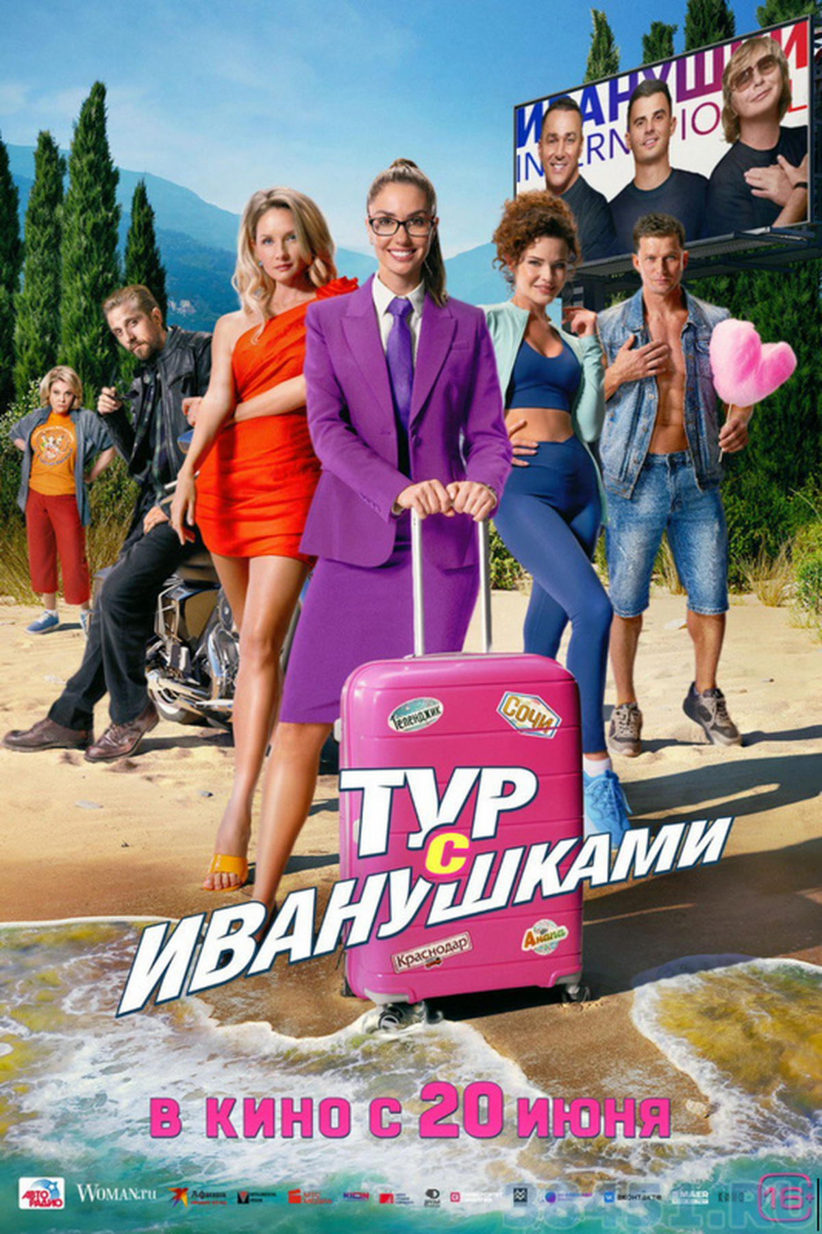 Тур с Иванушками Тур с Иванушками