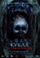 Кукла. Зарождение зла Кукла. Зарождение зла
