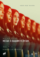 Меган: К вашим услугам